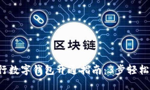 2023年银行数字钱包开通指南:3步轻松注册与使用