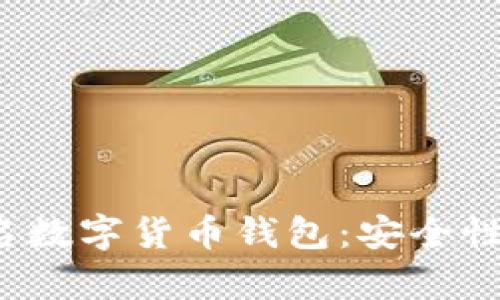 2023年十大匿名数字货币钱包:安全性与隐私性全解析
