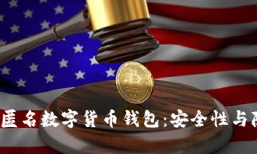 2023年十大匿名数字货币钱包:安全性与隐私性全解析