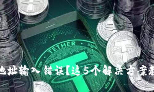 TP钱包提币地址输入错误?这5个解决方案教你快速应对