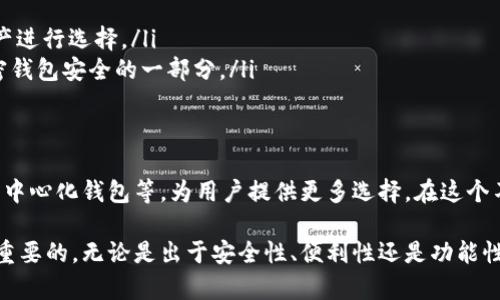 加密钱包详解：深入理解数字货币存储的7个关键点

加密钱包, 数字货币, 私钥, 公钥/guanjianci

什么是加密钱包
加密钱包是用于存储、接收和发送数字货币（如比特币、以太坊等）的应用或设备。它们在区块链网络中起到非常重要的角色，允许用户安全地管理他们的加密资产。加密钱包的分类众多，包括软件钱包、硬件钱包和纸钱包等，每种类型各有优缺点和安全性考量。

加密钱包的工作原理
加密钱包的核心在于其管理用户私钥和公钥的能力。公钥类似于银行账户号码，用户可以分享公钥来接收资金；而私钥犹如银行的密码，只有拥有者可以用它来进行交易。每个操作都需要通过这些密钥进行验证，以确保资金的安全与完整性。

当用户向别人付款时，加密钱包会使用私钥来签署交易。这确保了只有用户自己能真正发起这笔交易，并且还会在区块链上记录该交易的详细信息，而所有相关的安全性验证则围绕着公钥和私钥的加密技术展开。

加密钱包的类型
市面上的加密钱包主要分为以下几种：
ul
    li软件钱包：这些钱包可以在桌面或移动设备上使用，它们提供便捷的访问方式。但在安全性方面，通常需要用户自行采取一些额外步骤来保护自己的私钥。/li
    li硬件钱包：这是专为存储加密货币而设计的物理设备，通常更安全，因为它们不是在线连接的设备。用户可以将其私钥保存在硬件中，使其更不易受到网络攻击。/li
    li纸钱包：这是一种将公钥和私钥打印在纸上的形式，尽管它的安全性很高，但如果纸张丢失或者损坏，存储的数字资产将不可找回。/li
/ul

选择合适的加密钱包
选择适合的加密钱包时，用户需要考虑几个因素：
ul
    li安全性：对于任何投资者来说，资金的安全是首要考虑的问题。要选择可以保护用户私钥不被黑客攻击的钱包。/li
    li易用性：新手用户可能更倾向于选择一些操作界面友好的钱包，而更有经验的用户则可能需要定制化功能。/li
    li兼容性： 确保钱包支持用户希望进行交易的所有数字货币。/li
/ul

加密钱包的保护措施
保护加密钱包中资产的安全非常关键。以下是几种推荐的安全措施：
ul
    li启用双重身份验证：许多加密钱包都支持双重身份验证功能，能为用户提供额外的安全层。/li
    li定期备份：定期对钱包进行备份，可以确保在设备丢失时，用户依旧能够恢复自己的资产。/li
    li妥善保管私钥：用户应将私钥安全存储，以防止任何不必要的损失。/li
/ul

常见问题解答
在使用加密钱包时，用户常常会有一些疑问：
ul
    li我可以在一个钱包中存储多种数字资产吗？多数软件和硬件钱包支持多种币种，但需根据支持的资产进行选择。/li
    li如果我丢失私钥，能找回我的资产吗？对于任何丢失私钥的情况，通常是无法恢复资产的，这也是加密钱包安全的一部分。/li
/ul

未来的发展
随着加密货币市场的不断发展，加密钱包的功能和安全性也在不断提升。新技术的推出，例如多重签名和去中心化钱包等，为用户提供更多选择。在这个不断演变的生态系统中，用户只有了解各种钱包的特点和发展趋势，才能更好地保护自己的资产。

了解加密钱包的基本概念，并精通它们的工作原理和选择标准，对于每一个数字货币投资者来说都是至关重要的。无论是出于安全性、便利性还是功能性，数字货币钱包的选择都不容忽视，合理的选择将大大增强用户对加密资产的管理和使用能力。