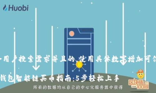 思考一个符合用户搜索需求并且的,使用具体数字增加可信度和吸引力:
2023年 TP 钱包智能链买币指南:5步轻松上手