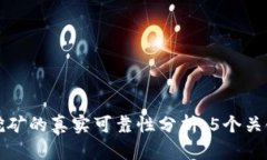 T P 钱包挖矿的真实可靠性分析：5个关