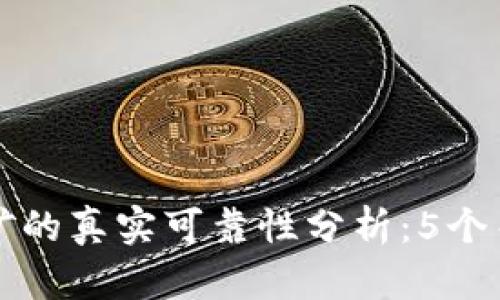 T P 钱包挖矿的真实可靠性分析:5个关键点告诉你