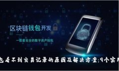 TP钱包看不到交易记录的原因及解决方