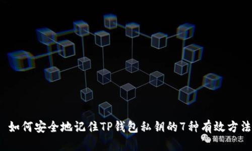 如何安全地记住TP钱包私钥的7种有效方法
