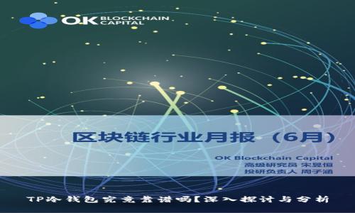 TP冷钱包究竟靠谱吗?深入探讨与分析