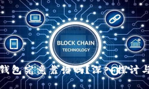 TP冷钱包究竟靠谱吗?深入探讨与分析