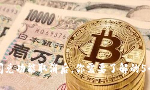 : TP钱包闪兑功能取消后,你需要了解的5个替代方案