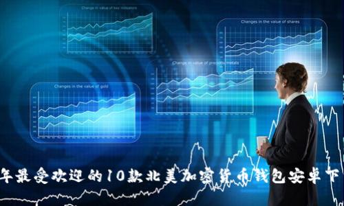 2023年最受欢迎的10款北美加密货币钱包安卓下载指南