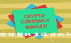 如何解决TP钱包跨链转账未收到的问题