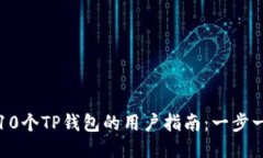 如何激活未达到10个TP钱包的用户指南
