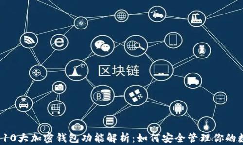 
2023年10大加密钱包功能解析：如何安全管理你的数字资产