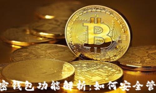 
2023年10大加密钱包功能解析：如何安全管理你的数字资产