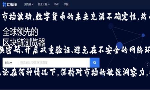 关于TP钱包是否会被国家禁止的探讨

TP钱包, 数字货币, 国家政策, 区块链/guanjianci

TP钱包近几年因其便捷的交易和管理功能，吸引了大量用户。不少人开始关注这个数字钱包的未来，尤其是它会不会被国家禁止的问题。在探讨这个问题时，首先需要理解数字货币和区块链技术的现状，以及国家相关政策的演变。

数字货币的崛起与TP钱包的作用
近年来，随着比特币和其他加密货币的流行，数字货币的概念逐渐被大众所接受。TP钱包作为数字货币的存储和交易工具，为用户提供了一个便利的平台，可以在上面随时随地进行数字资产的管理和交易。TP钱包支持多种主流币种，以及Token的管理，这使得它在数字货币生态系统中占据了一席之地。

国家政策对数字货币的监管态度
不同国家对数字货币的监管立场千差万别。以中国为例，早在2017年，中国政府就对ICO（首次代币发行）进行了全面整顿，并禁止了相关活动。然而，近年来的政策似乎略有松动，部分地方政府开始试点数字货币的合法化。相比之下，西方国家则较为开放，部分国家甚至主动拥抱区块链技术，推动数字货币的合法使用。

TP钱包面临的法律风险
尽管TP钱包在技术上具备很强的优势，但依然面临法律风险。例如，如果国家决定严格打压数字货币，TP钱包可能会受到限制。而某些国家的政府对区块链技术的理解与应用尚不完善，造成了一定的法律灰色地带。在这种情况下，TP钱包可能面临不得不调整或停运的风险。这也促使不少用户在使用时，需保持警惕，了解相关法律法规。

用户对TP钱包的信心与未来展望
用户对TP钱包的信心主要源于它便捷的功能和良好的用户体验。许多用户希望TP钱包能够持续更新和增强其安全性，以应对潜在的政府监管或市场波动。数字货币的未来充满不确定性，然而，随着区块链技术的发展，TP钱包相应地需要不断适应市场的变化，以保持其竞争力。

如何保障TP钱包的安全使用
在不确定的环境中，用户使用TP钱包时可以采取一些安全措施。其实，不仅仅是TP钱包，所有的数字货币钱包在使用时都应该谨慎。例如，定期更换密码、开启双重验证、避免在不安全的网络环境中交易等，都是保护自身资产的重要措施。此外，用户也应关注与法律相关的信息更新，以便在必要时做出调整。

总体来看，TP钱包在未来或许会受到一些影响，但是否会被国家禁止，还需结合实际政策走向。数字货币及其相关技术的发展是不可逆的潮流，无论在何种情况下，保持对市场的敏锐洞察力，以及合理的使用习惯，都是保障用户利益的重要策略。