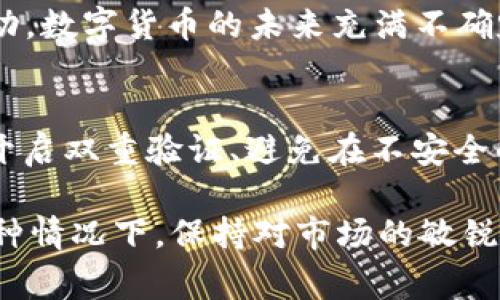 关于TP钱包是否会被国家禁止的探讨

TP钱包, 数字货币, 国家政策, 区块链/guanjianci

TP钱包近几年因其便捷的交易和管理功能，吸引了大量用户。不少人开始关注这个数字钱包的未来，尤其是它会不会被国家禁止的问题。在探讨这个问题时，首先需要理解数字货币和区块链技术的现状，以及国家相关政策的演变。

数字货币的崛起与TP钱包的作用
近年来，随着比特币和其他加密货币的流行，数字货币的概念逐渐被大众所接受。TP钱包作为数字货币的存储和交易工具，为用户提供了一个便利的平台，可以在上面随时随地进行数字资产的管理和交易。TP钱包支持多种主流币种，以及Token的管理，这使得它在数字货币生态系统中占据了一席之地。

国家政策对数字货币的监管态度
不同国家对数字货币的监管立场千差万别。以中国为例，早在2017年，中国政府就对ICO（首次代币发行）进行了全面整顿，并禁止了相关活动。然而，近年来的政策似乎略有松动，部分地方政府开始试点数字货币的合法化。相比之下，西方国家则较为开放，部分国家甚至主动拥抱区块链技术，推动数字货币的合法使用。

TP钱包面临的法律风险
尽管TP钱包在技术上具备很强的优势，但依然面临法律风险。例如，如果国家决定严格打压数字货币，TP钱包可能会受到限制。而某些国家的政府对区块链技术的理解与应用尚不完善，造成了一定的法律灰色地带。在这种情况下，TP钱包可能面临不得不调整或停运的风险。这也促使不少用户在使用时，需保持警惕，了解相关法律法规。

用户对TP钱包的信心与未来展望
用户对TP钱包的信心主要源于它便捷的功能和良好的用户体验。许多用户希望TP钱包能够持续更新和增强其安全性，以应对潜在的政府监管或市场波动。数字货币的未来充满不确定性，然而，随着区块链技术的发展，TP钱包相应地需要不断适应市场的变化，以保持其竞争力。

如何保障TP钱包的安全使用
在不确定的环境中，用户使用TP钱包时可以采取一些安全措施。其实，不仅仅是TP钱包，所有的数字货币钱包在使用时都应该谨慎。例如，定期更换密码、开启双重验证、避免在不安全的网络环境中交易等，都是保护自身资产的重要措施。此外，用户也应关注与法律相关的信息更新，以便在必要时做出调整。

总体来看，TP钱包在未来或许会受到一些影响，但是否会被国家禁止，还需结合实际政策走向。数字货币及其相关技术的发展是不可逆的潮流，无论在何种情况下，保持对市场的敏锐洞察力，以及合理的使用习惯，都是保障用户利益的重要策略。