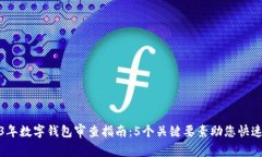 2023年数字钱包审查指南：5个关键要素