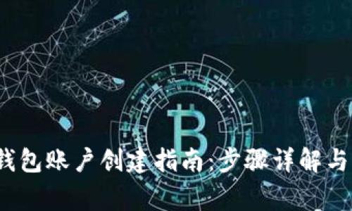 2023年数字钱包账户创建指南：步骤详解与常见问题分享