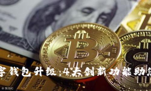 2023年农行数字钱包升级：4大创新功能助您轻松管理财务！