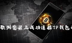     如何在谷歌浏览器上成功连接TP钱包