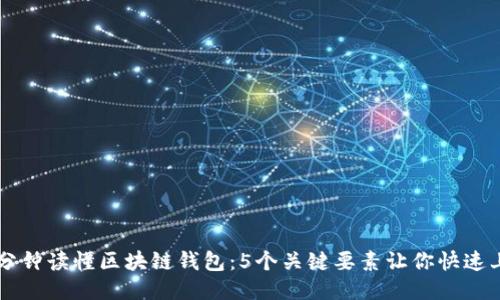 一分钟读懂区块链钱包：5个关键要素让你快速上手