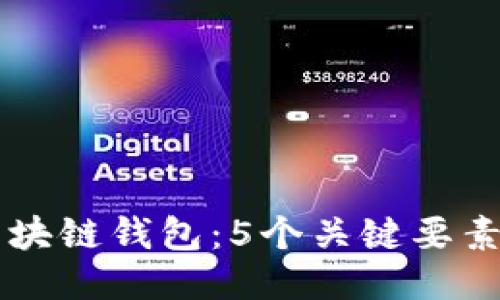 一分钟读懂区块链钱包：5个关键要素让你快速上手