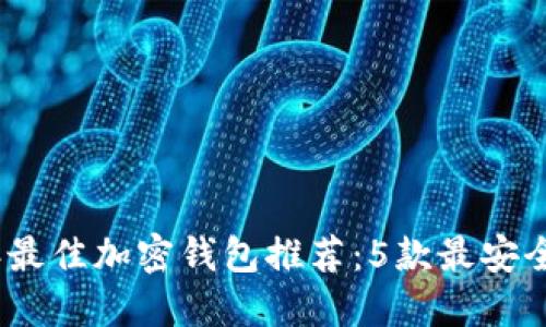 2023年最佳加密钱包推荐：5款最安全的选择