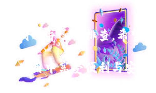  TP导入钱包后资产显示为0的五个解决方案 / 

 guanjianci TP钱包, 资产导入, 钱包问题, 加密货币 /guanjianci 

引言
在加密货币的快速发展中，数字钱包成为了存储和管理资产的重要工具。TP钱包作为热门的加密货币钱包之一，因其便捷的操作和良好的用户体验受到众多用户的青睐。然而，有用户在将TP钱包导入后，发现自己的资产显示为0。这种情况常常让人感到困惑和焦虑，尤其是对于新手用户来说。本文将探讨这一问题的可能原因，并提供五个解决方案，以帮助用户顺利解决这一困扰。

TP钱包资产为0的常见原因
当用户在将TP钱包导入后发现资产为0时，首先需要明确几个常见的可能原因。这些原因可能涉及到操作过程中的错误，网络问题，或是钱包本身的设置等。

首先，错误的助记词或私钥输入是导致资产显示为0的主要原因之一。助记词或私钥是访问和管理数字资产的关键，任何输入错误都会使钱包无法正确识别账户。

其次，网络连接问题也可能导致资产显示异常。在导入钱包时，TP钱包需要连接到区块链网络，以获取最新的账户数据。如果网络不稳定或无法连接，就可能导致页面显示资产为0。

另外，钱包中可能存储的资产在不同的链上，用户需要确保所导入的资产在TP钱包中是可识别的。有些用户可能将资产存储在不同的链中，导致导入后无法显示出实际的余额。

解决方案一：检查助记词和私钥
如前所述，错误的助记词或私钥输入是导致资产显示为0的重要原因。用户应仔细检查输入的助记词是否正确，确保每个单词拼写无误并按序排列。此外，私钥也应完整且无误。如果用户确认输入都无误，建议尝试重新导入一次。

解决方案二：核对网络连接
如果用户在导入TP钱包时遇到资产显示为0，首要动作是检查当前的网络连接状态。确保设备连接到稳定的互联网，建议使用Wi-Fi而非移动数据，尤其是在信号不佳的区域。此外，可以尝试切换到其他网络进行导入操作，看看情况是否有所改善。

解决方案三：确认区块链和币种设置
不同的区块链和币种之间并不总是可以互通。用户需要在导入钱包前确认所持资产的类型和对应的区块链。例如，如果用户的资产是在以太链上，而TP钱包没有设置相应的网络，就可能导致无法显示。建议用户在TP钱包的网络设置中检查相关选项，并自行更新链信息。

解决方案四：更新TP钱包版本
有时候，钱包的问题可能是由于软件的版本过旧导致的。用户应确保TP钱包已经更新到最新版本，通常新的版本会修复已知的bug，从而提高稳定性和功能。此外，用户可以访问TP钱包的官方网站，查看更新日志及相关信息。

解决方案五：联系技术支持
如果以上步骤都无法解决问题，建议用户联系TP钱包的技术支持团队。用户可以通过官方网站或应用内的帮助中心提交支持请求，详细描述所遭遇的问题，以获取更多针对性的帮助。技术支持团队通常能够提供专业的建议，并帮助用户修复问题。

总结
为了确保用户在使用TP钱包时能够顺利管理和查看自己的资产，了解并解决资产显示为0的问题至关重要。无论是因为助记词错误、网络连接问题，还是其他设置因素，用户应保持耐心并逐一排查。希望通过以上五个解决方案，能够帮助用户及时恢复对自身资产的掌控与管理。

在使用加密货币钱包的过程中，掌握基础的操作知识和问题解决技巧是非常重要的。这不仅能减少不必要的焦虑，也能提升用户的整体使用体验。希望每位用户都能够在TP钱包的使用中享受便利与安全。