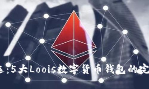 2023年最优选:5大Loois数字货币钱包的完整评测与对比