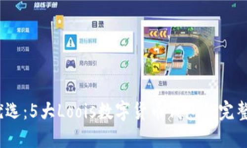 2023年最优选:5大Loois数字货币钱包的完整评测与对比