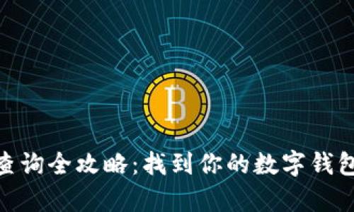 2023年数字钱包号查询全攻略：找到你的数字钱包号码的5个有效方法