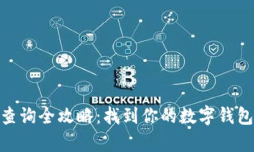 2023年数字钱包号查询全攻略：找到你的数字钱包号码的5个有效方法
