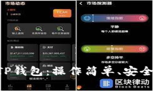 苹果商店正式上线TP钱包:操作简单、安全高效,用户必备工具