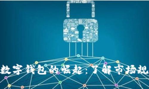 2023年数字交易平台与数字钱包的崛起：了解市场规模和用户增长的5大趋势