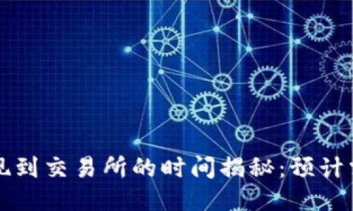 TP钱包提现到交易所的时间揭秘:预计需时3-7天