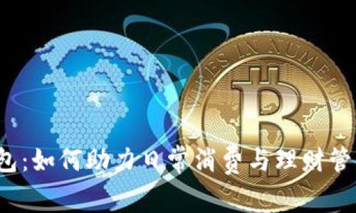 揭秘罗森数字钱包：如何助力日常消费与理财管理，提升用户体验