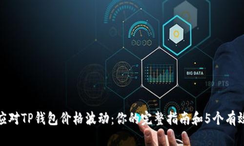 如何应对TP钱包价格波动:你的完整指南和5个有效策略