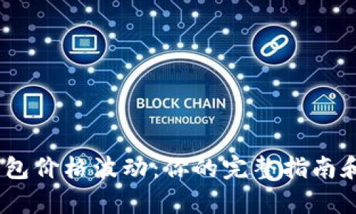 如何应对TP钱包价格波动:你的完整指南和5个有效策略