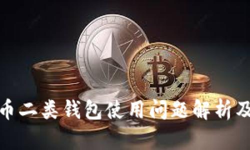 数字人民币二类钱包使用问题解析及解决方案