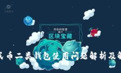 数字人民币二类钱包使用问题解析及解