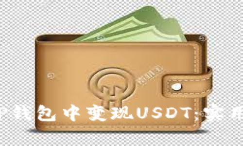 2023年如何在TP钱包中变现USDT:实用指南和步骤解析
