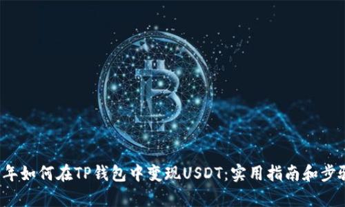 2023年如何在TP钱包中变现USDT:实用指南和步骤解析