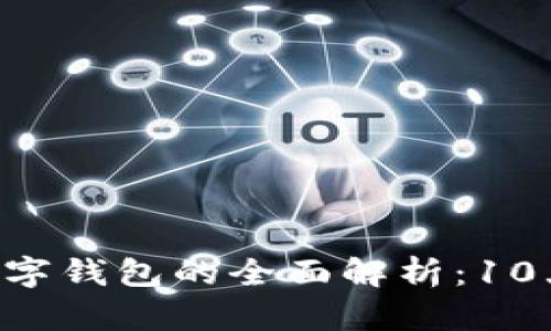 2023年Goopay数字钱包的全面解析：10大功能与用户体验
