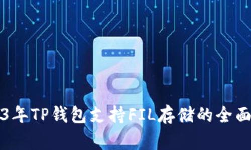 2023年TP钱包支持FIL存储的全面指南