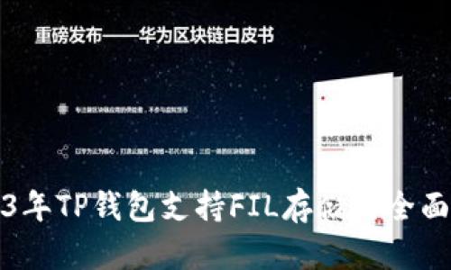 2023年TP钱包支持FIL存储的全面指南