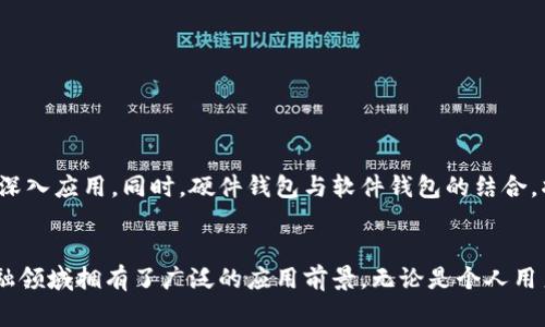   2023年数字二类钱包的全面指南：你需要了解的6个关键优势及使用注意事项 / 

 guanjianci 数字二类钱包,电子货币,区块链技术,加密资产 /guanjianci 

引言：数字二类钱包的崛起
随着数字科技的迅猛发展，越来越多的人开始关注数字货币和加密资产。特别是在金融领域，数字二类钱包作为一种新兴的电子支付工具，正逐渐被大众所接受。数字二类钱包不仅能够方便个人日常的交易和支付，还有效提升了安全性和隐私保护。这一切的变化，促使人们重新审视数字货币的潜力和它对传统金融模式的冲击。

什么是数字二类钱包？
数字二类钱包是一种专门用于存储、管理和交易各种数字资产的数字工具。与传统的银行账户不同，二类钱包不仅支持法定货币的存取，还能够管理各种加密货币，如比特币、以太坊等。其最大的特点是用户无需提供过多的个人信息，隐私得到充分保护。此外，二类钱包也通常具备低交易费用和快速支付的优势，适合个人用户和小型商家使用。

数字二类钱包的关键优势
在使用数字二类钱包时，用户会发现许多传统支付工具所无法比拟的优势，以下6个方面尤为突出：

h41. 安全性/h4
数字二类钱包采用先进的加密技术，能够有效保护用户的资产安全。许多钱包还提供多重身份验证功能，确保只有合法用户能访问账户。此外，即使遭遇黑客攻击，由于区块链的去中心化特性，用户的资产转移也相对安全。

h42. 隐私保护/h4
用户在使用数字二类钱包时，往往不需要提供完整的个人信息。这种去中心化的机制使得用户的交易记录和资产状况更加隐秘，从而减少被追踪的风险。这对于希望保护个人隐私的人群，尤其具有吸引力。

h43. 低交易费用/h4
与传统金融机构相比，数字二类钱包的交易费用通常更低。特别是在国际汇款或跨境支付时，电汇或信用卡支付的高昂费用常常让人望而却步，而二类钱包则能够以最低的费用完成类似的交易。

h44. 访问便利性/h4
用户可以通过手机或电脑随时随地访问数字二类钱包，只需一个网络连接即可完成资产的管理和交易。这种便利性吸引了越来越多的年轻用户，使其成为生活中不可或缺的一部分。

h45. 适应多元化需求/h4
数字二类钱包支持多种不同类型的数字资产，用户可以在一个平台上管理多种资产，而无需分散在不同的钱包中。这种集中管理的方式，极大地方便了用户的投资和交易，降低了管理成本。

h46. 创新功能/h4
近年来，许多数字二类钱包开始增加更多创新功能，如自动化的投资工具、市场分析、资产组合管理等。这些功能帮助用户更好地把握市场动态，投资决策，使资金得到更大程度的增值。

使用数字二类钱包的注意事项
尽管数字二类钱包带来了许多便利，但在使用的过程中，用户也应当时刻保持警惕以规避潜在的风险。

h41. 选择靠谱的钱包平台/h4
市场上有许多数字二类钱包供应商，但并不是所有平台都值得信赖。因此，在选择钱包时，用户需关注平台的安全性、用户评价、历史记录等，确保其具备一定的行业信誉。

h42. 保管好私钥和助记词/h4
数字二类钱包的安全性在于用户掌控的私钥和助记词，一旦丢失，可能导致资产无法恢复。因此，用户应将其妥善保存，切忌在网络上泄露任何相关信息。

h43. 定期更新软件/h4
如同其他软件应用，数字二类钱包也需要定期更新。因为随着网络攻击手段的不断变化，及时更新能够确保用户获得最新的安全保护。

h44. 防范网络钓鱼/h4
网络钓鱼攻击是数字资产领域常见的风险之一。用户应提高警惕，谨慎点击链接，确保只通过官方渠道访问钱包平台，以防自己的账号信息被盗。

数字二类钱包的未来发展
随着区块链技术和数字货币的不断革新，数字二类钱包在未来的功能和应用场景将更加丰富。我们可以期待其在跨境交易、微支付、资产管理等方面的更深入应用。同时，硬件钱包与软件钱包的结合，将为用户提供更加安全、便捷的使用体验。虽然目前数字货币仍面临一定的市场波动和政策风险，但其本质的金融创新特性，将助力数字财务未来的发展。

总结
数字二类钱包的出现，为用户提供了一种安全、便捷、高效的资产管理方式。尽管在使用中需注重安全和隐私保护，但它所带来的无限可能，的确使其在金融领域拥有了广泛的应用前景。无论是个人用户还是小型商家，数字二类钱包都将为他们实现高效的资金流通提供有力支持。