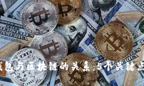 2023年数字钱包与区块链的关系:5个关键点让你全面了解