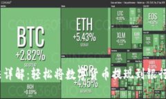 TP钱包提现方法详解：轻松将数字货币