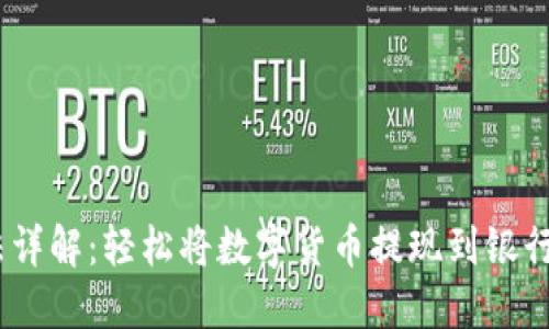 TP钱包提现方法详解:轻松将数字货币提现到银行账户的5种策略