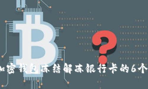 2023年加密钱包冻结解冻银行卡的6个实用步骤